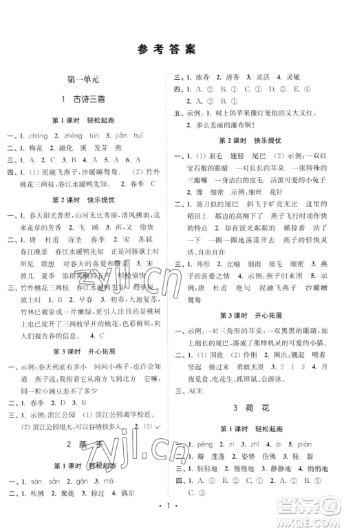 东南大学出版社2023金3练三年级下册语文全国版参考答案