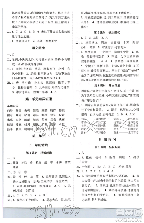 东南大学出版社2023金3练五年级下册语文全国版参考答案