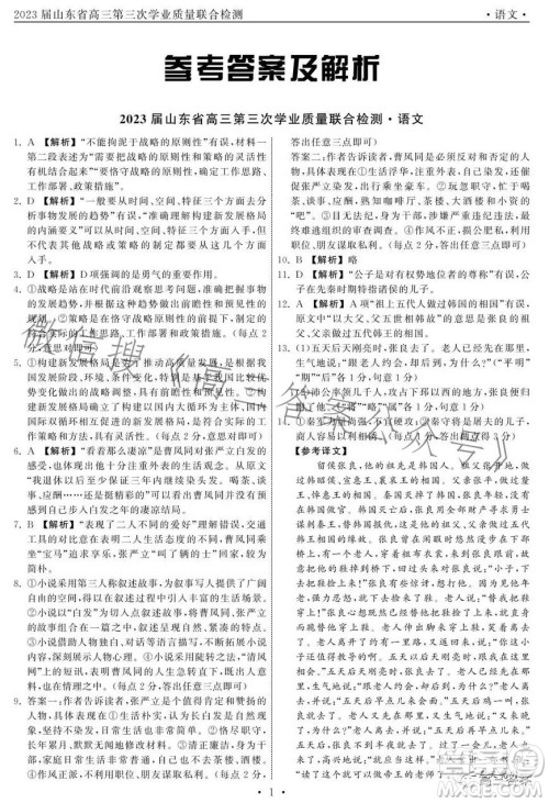 2023届山东省高三第三次学业质量联合检测语文试卷答案 2023届山东省高三第三次学业质量联合检测语文试卷答案