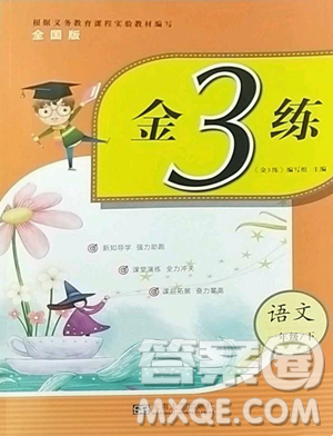 东南大学出版社2023金3练一年级下册语文全国版参考答案 东南大学出版社2023金3练一年级下册语文全国版参考答案