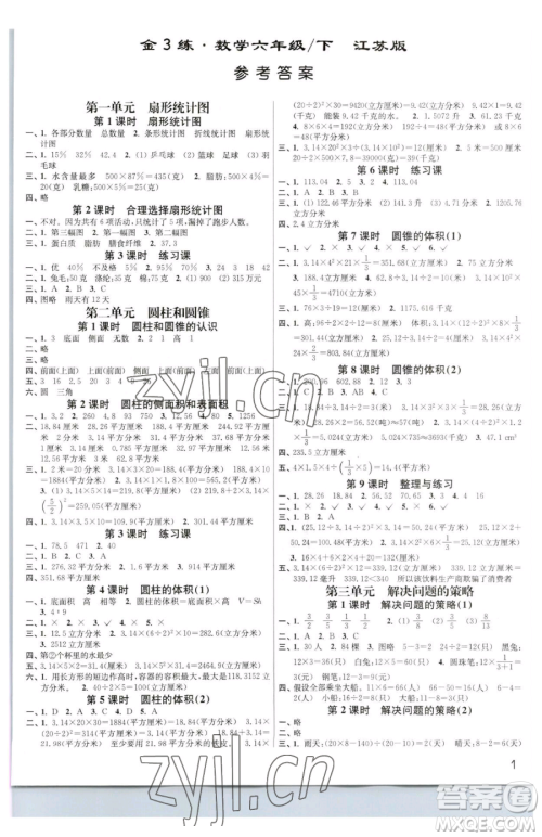 东南大学出版社2023金3练六年级下册数学江苏版参考答案