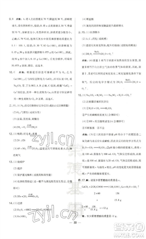 山西教育出版社2023点拨训练九年级化学下册沪教版参考答案