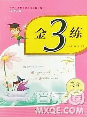 东南大学出版社2023金3练六年级下册英语江苏版参考答案