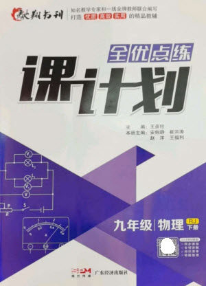 广东经济出版社2023全优点练课计划九年级物理下册人教版参考答案 广东经济出版社2023全优点练课计划九年级物理下册人教版参考答案