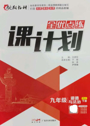 广东经济出版社2023全优点练课计划九年级道德与法治下册人教版参考答案 广东经济出版社2023全优点练课计划九年级道德与法治下册人教版参考答案
