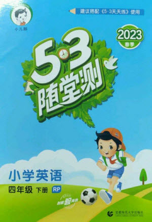 首都师范大学出版社2023年春53随堂测四年级英语下册人教PEP版参考答案 首都师范大学出版社2023年春53随堂测四年级英语下册人教PEP版参考答案