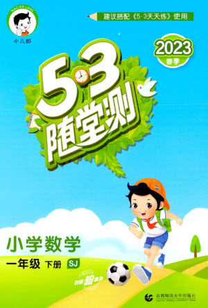 首都师范大学出版社2023年春53随堂测一年级数学下册苏教版参考答案 首都师范大学出版社2023年春53随堂测一年级数学下册苏教版参考答案