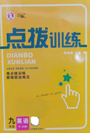 吉林教育出版社2023点拨训练九年级英语下册人教版参考答案 吉林教育出版社2023点拨训练九年级英语下册人教版参考答案