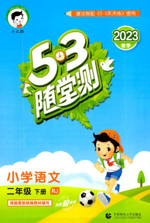 首都师范大学出版社2023年春53随堂测二年级语文下册人教版参考答案