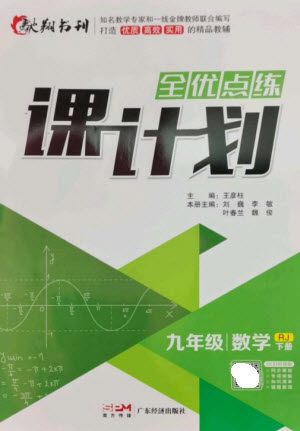 广东经济出版社2023全优点练课计划九年级数学下册人教版参考答案 广东经济出版社2023全优点练课计划九年级数学下册人教版参考答案