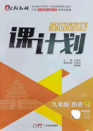 广东经济出版社2023全优点练课计划九年级历史下册人教版参考答案