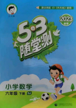 首都师范大学出版社2023年春53随堂测六年级数学下册苏教版参考答案 首都师范大学出版社2023年春53随堂测六年级数学下册苏教版参考答案