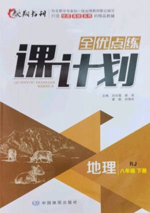 中国地图出版社2023全优点练课计划八年级地理下册人教版参考答案