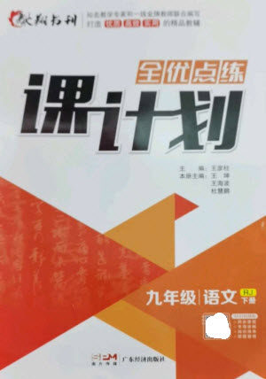 广东经济出版社2023全优点练课计划九年级语文下册人教版参考答案