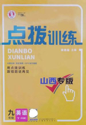 安徽教育出版社2023点拨训练九年级英语下册人教版山西专版参考答案