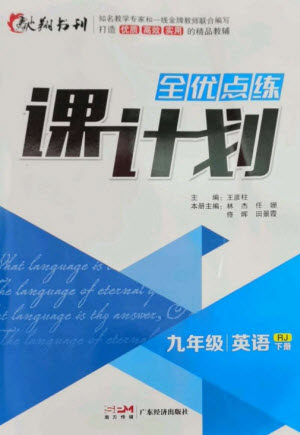 广东经济出版社2023全优点练课计划九年级英语下册人教版参考答案