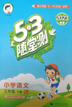 首都师范大学出版社2023年春53随堂测三年级语文下册人教版参考答案