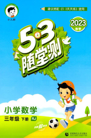 首都师范大学出版社2023年春53随堂测三年级数学下册人教版参考答案 首都师范大学出版社2023年春53随堂测三年级数学下册人教版参考答案