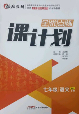 广东经济出版社2023全优点练课计划七年级语文下册人教版参考答案