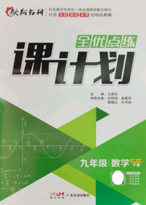 广东经济出版社2023全优点练课计划九年级数学下册北师大版参考答案