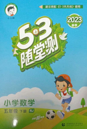 首都师范大学出版社2023年春53随堂测五年级数学下册人教版参考答案 首都师范大学出版社2023年春53随堂测五年级数学下册人教版参考答案