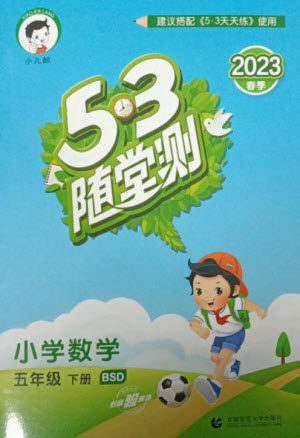 首都师范大学出版社2023年春53随堂测五年级数学下册北师大版参考答案 首都师范大学出版社2023年春53随堂测五年级数学下册北师大版参考答案