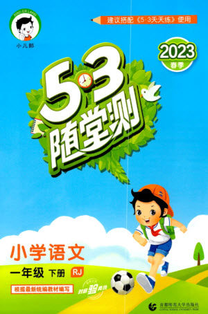 首都师范大学出版社2023年春53随堂测一年级语文下册人教版参考答案 首都师范大学出版社2023年春53随堂测一年级语文下册人教版参考答案
