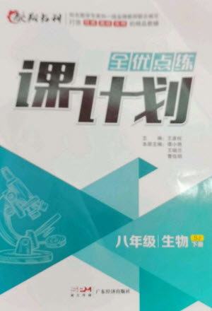 广东经济出版社2023全优点练课计划八年级生物下册苏教版参考答案