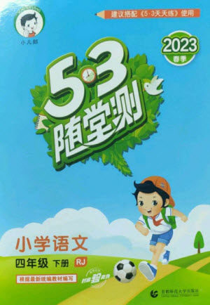 首都师范大学出版社2023年春53随堂测四年级语文下册人教版参考答案 首都师范大学出版社2023年春53随堂测四年级语文下册人教版参考答案
