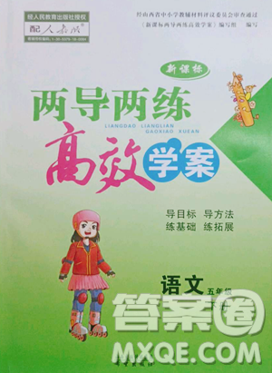 希望出版社2023新课标两导两练高效学案五年级下册语文人教版参考答案