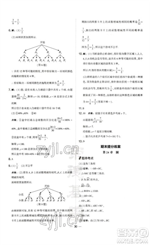 山西教育出版社2023点拨训练九年级数学下册沪科版安徽专版参考答案