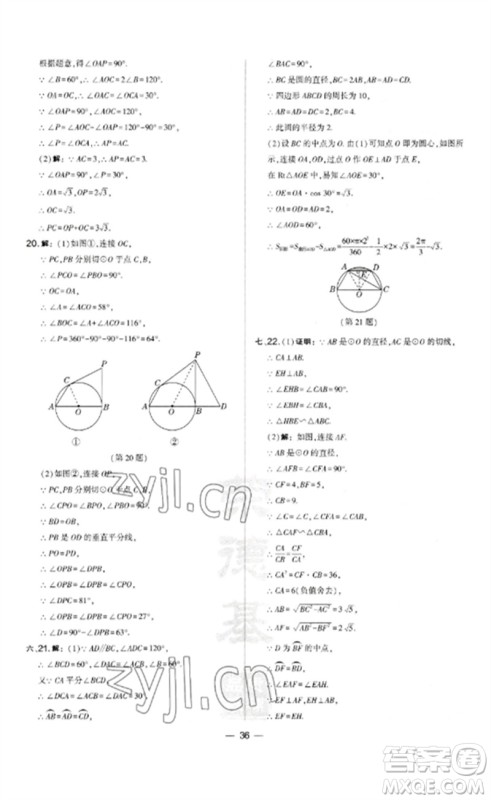 山西教育出版社2023点拨训练九年级数学下册沪科版安徽专版参考答案