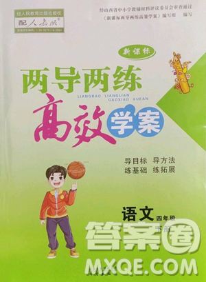 希望出版社2023新课标两导两练高效学案四年级下册语文人教版参考答案 希望出版社2023新课标两导两练高效学案四年级下册语文人教版参考答案