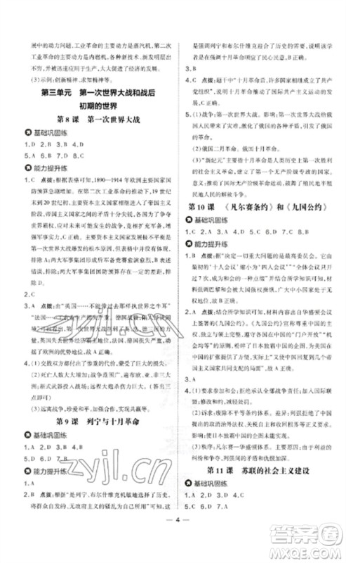 吉林教育出版社2023点拨训练九年级历史下册人教版参考答案