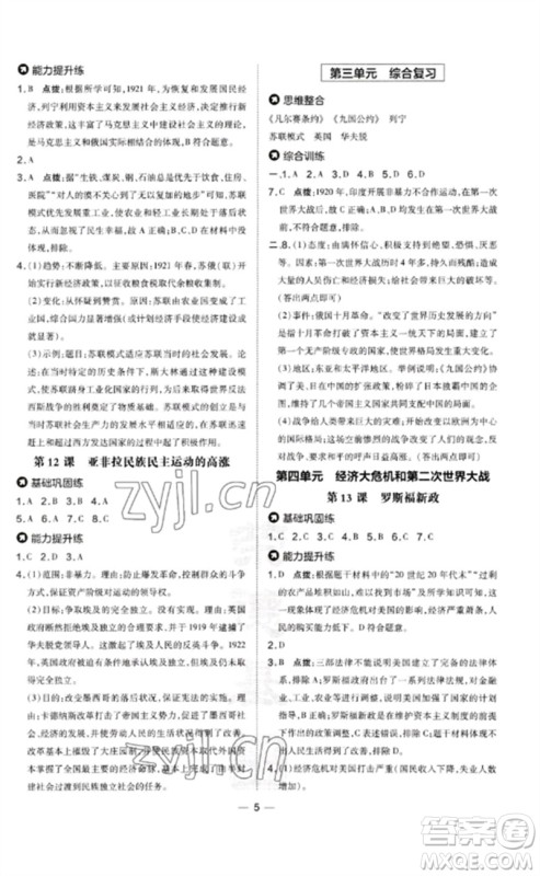 吉林教育出版社2023点拨训练九年级历史下册人教版参考答案