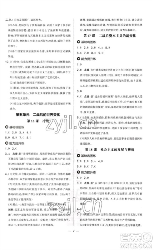 吉林教育出版社2023点拨训练九年级历史下册人教版参考答案