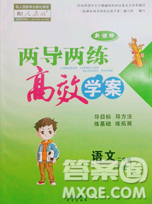 希望出版社2023新课标两导两练高效学案二年级下册语文人教版参考答案