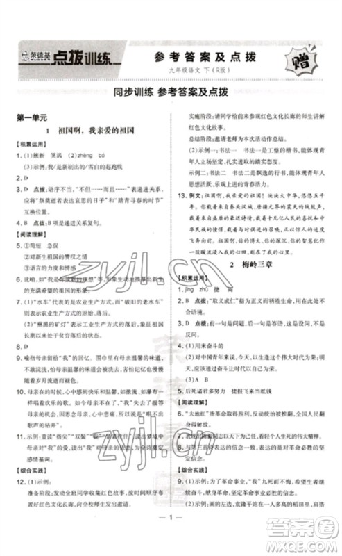 吉林教育出版社2023点拨训练九年级语文下册人教版参考答案 吉林教育出版社2023点拨训练九年级语文下册人教版参考答案