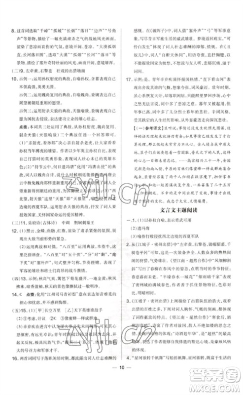 吉林教育出版社2023点拨训练九年级语文下册人教版参考答案