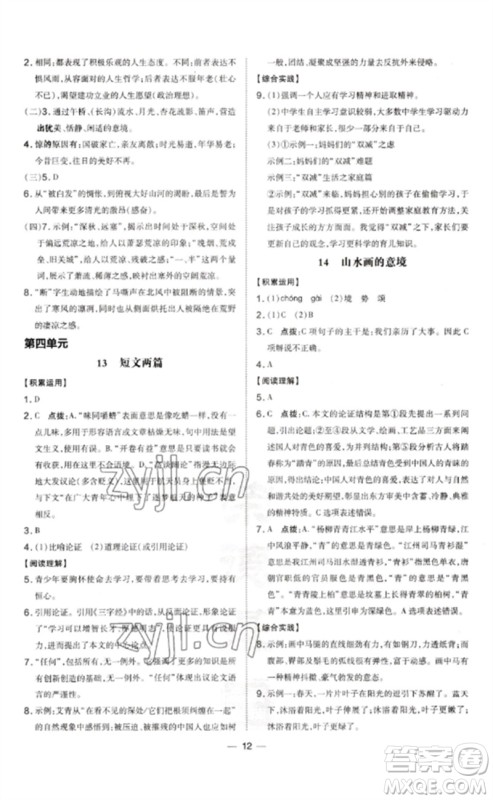 吉林教育出版社2023点拨训练九年级语文下册人教版参考答案