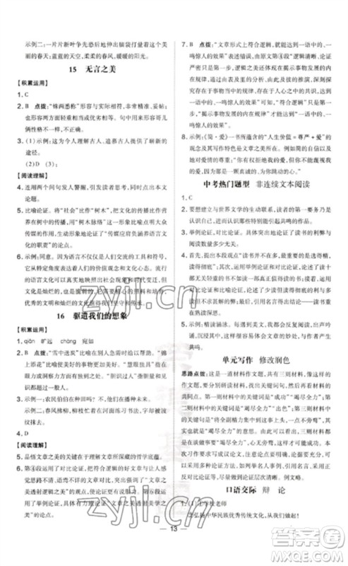 吉林教育出版社2023点拨训练九年级语文下册人教版参考答案