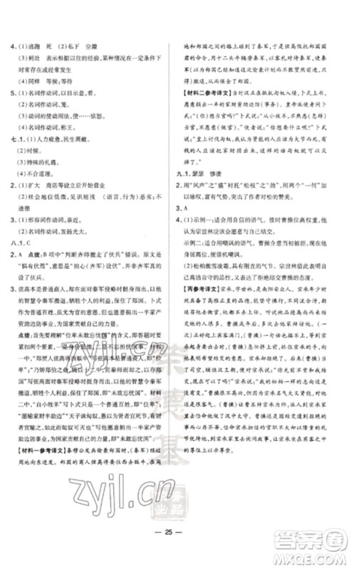 吉林教育出版社2023点拨训练九年级语文下册人教版参考答案