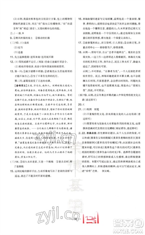 吉林教育出版社2023点拨训练九年级语文下册人教版参考答案