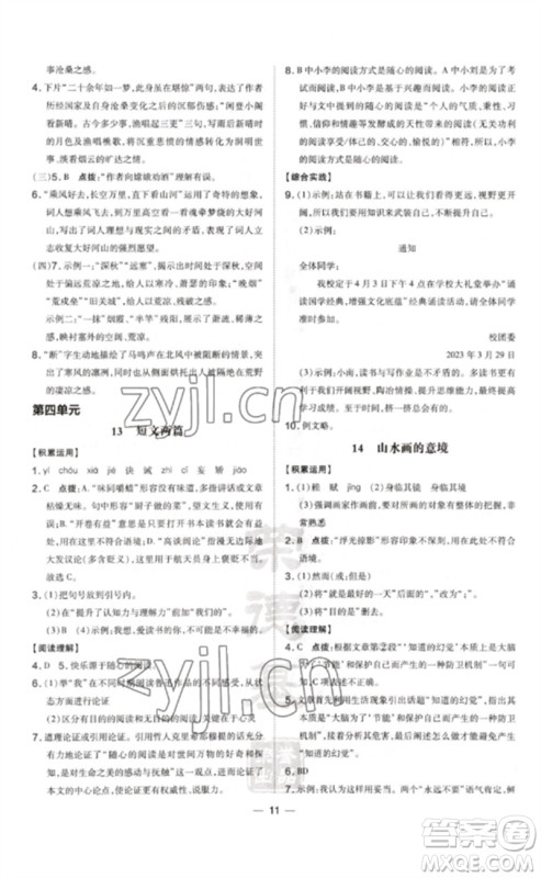 安徽教育出版社2023点拨训练九年级语文下册人教版安徽专版参考答案