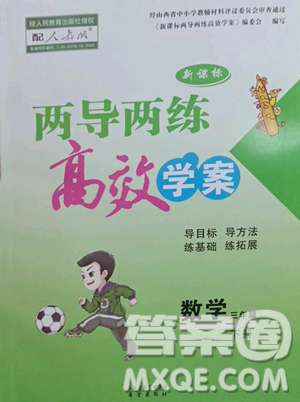 希望出版社2023新课标两导两练高效学案三年级下册数学人教版参考答案 希望出版社2023新课标两导两练高效学案三年级下册数学人教版参考答案