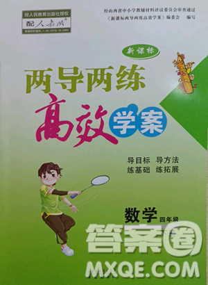 希望出版社2023新课标两导两练高效学案四年级下册数学人教版参考答案