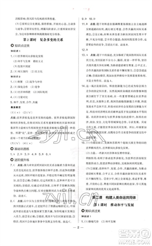 吉林教育出版社2023点拨训练九年级道德与法治下册人教版参考答案 吉林教育出版社2023点拨训练九年级道德与法治下册人教版参考答案
