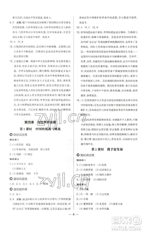 吉林教育出版社2023点拨训练九年级道德与法治下册人教版参考答案