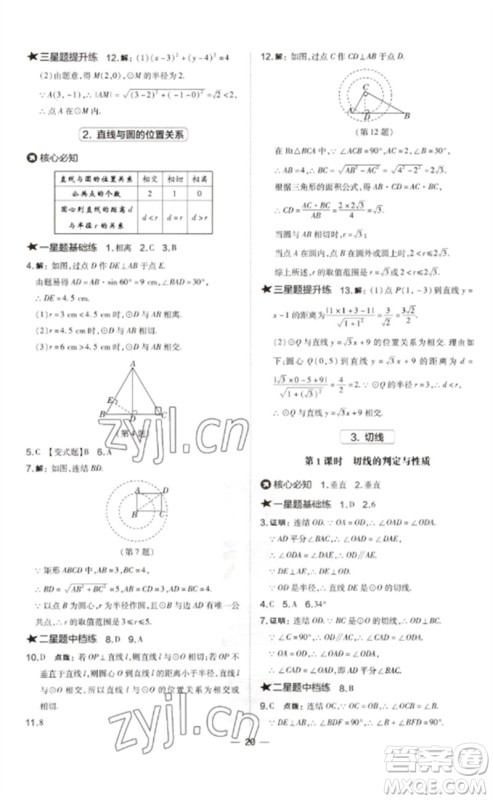 山西教育出版社2023点拨训练九年级数学下册华师大版参考答案