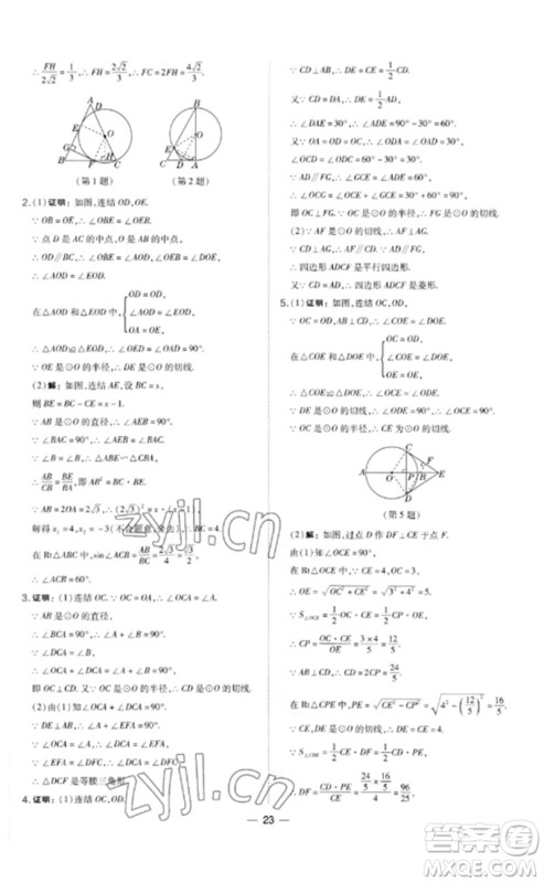 山西教育出版社2023点拨训练九年级数学下册华师大版参考答案